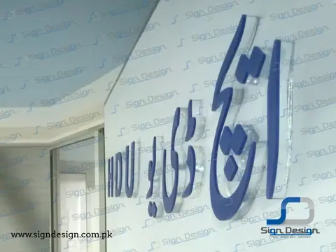 Dar Ul Sehat Hospital Signage – project image 13